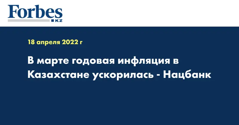 В марте годовая инфляция в Казахстане ускорилась - Нацбанк