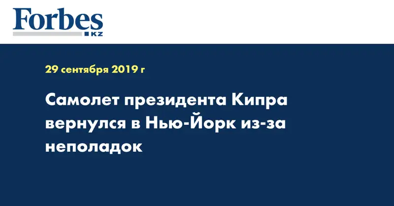 Самолет президента Кипра вернулся в Нью-Йорк из-за неполадок