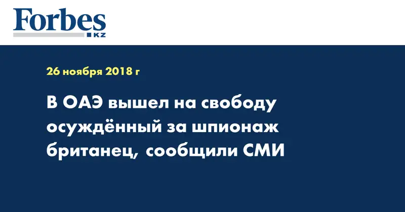В ОАЭ вышел на свободу осужденный за шпионаж британец, сообщили СМИ