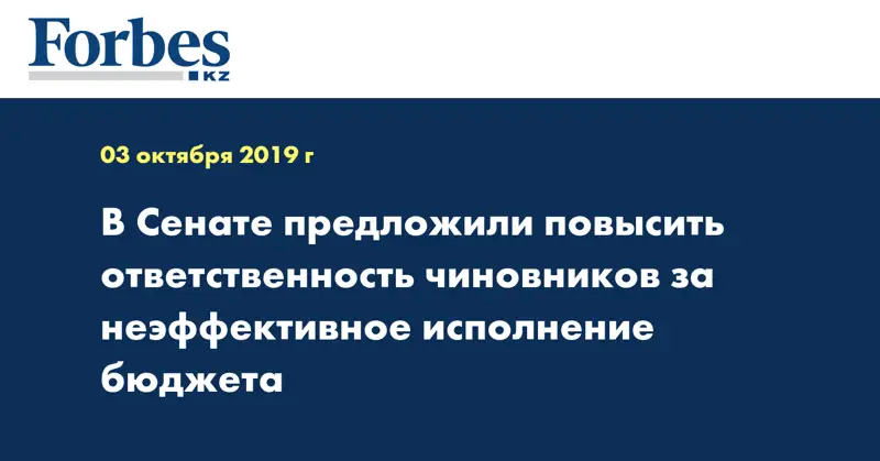 В Сенате предложили повысить ответственность чиновников за неэффективное исполнение бюджета