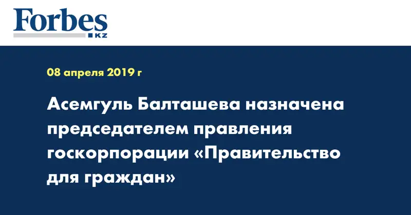 Асемгуль Балташева назначена председателем правления госкорпорации «Правительство для граждан»