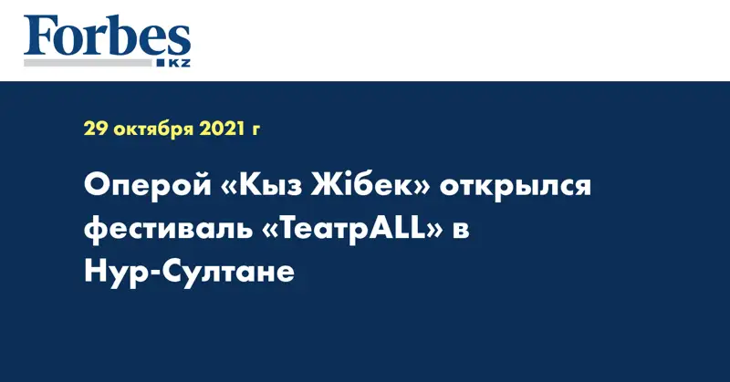 Оперой «Кыз Жiбек» открылся фестиваль «ТеатрALL» в Нур-Султане