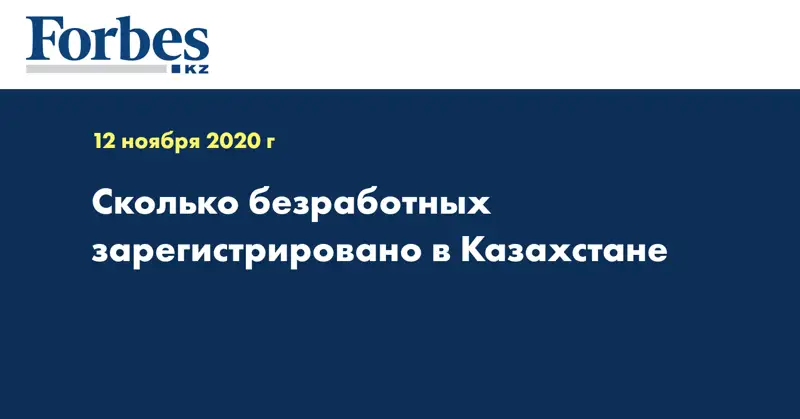 Сколько безработных зарегистрировано в Казахстане