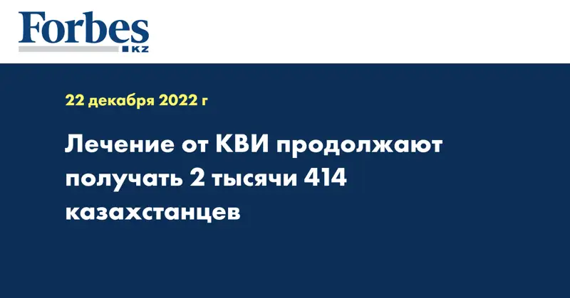 Лечение от КВИ продолжают получать 2 тысячи 414 казахстанцев