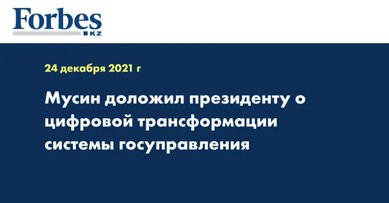Мусин доложил президенту о цифровой трансформации системы госуправления