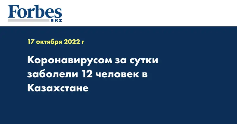 Коронавирусом за сутки заболели 12 человек в Казахстане