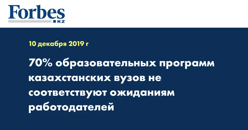 70% образовательных программ казахстанских вузов не соответствуют ожиданиям работодателей