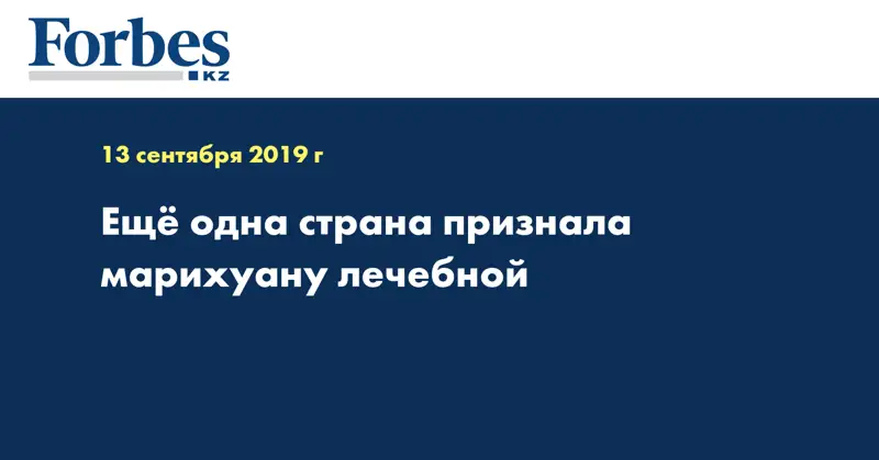 Еще одна страна признала марихуану лечебной