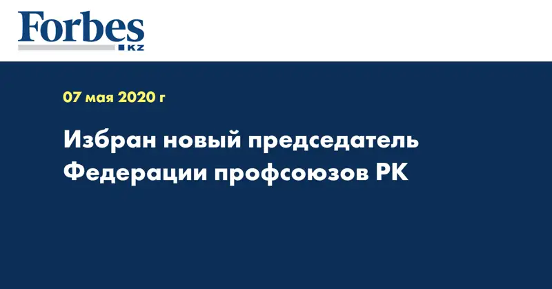 Избран новый председатель Федерации профсоюзов РК 