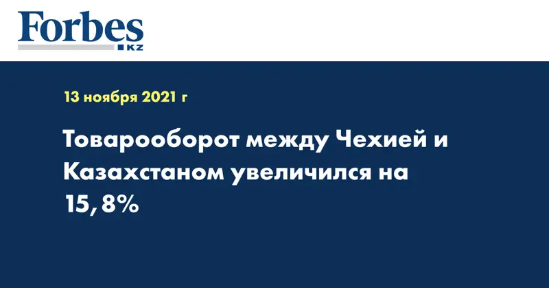 Товарооборот между Чехией и Казахстаном увеличился на 15,8%