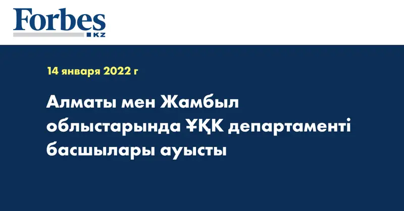 Алматы мен Жамбыл облыстарында ҰҚК департаменті басшылары ауысты