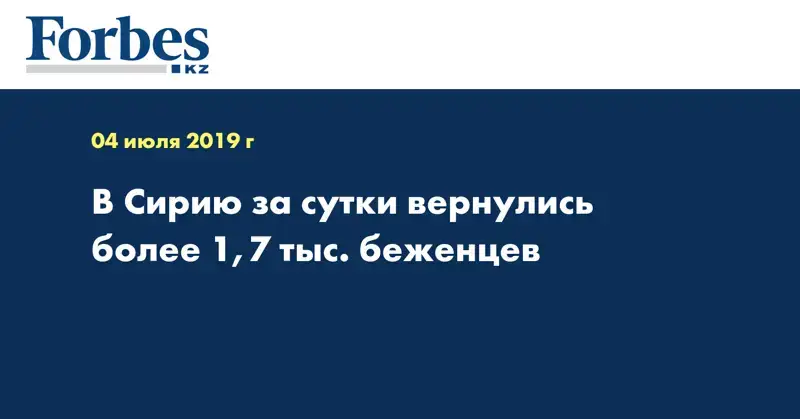 В Сирию за сутки вернулись более 1,7 тыс. беженцев