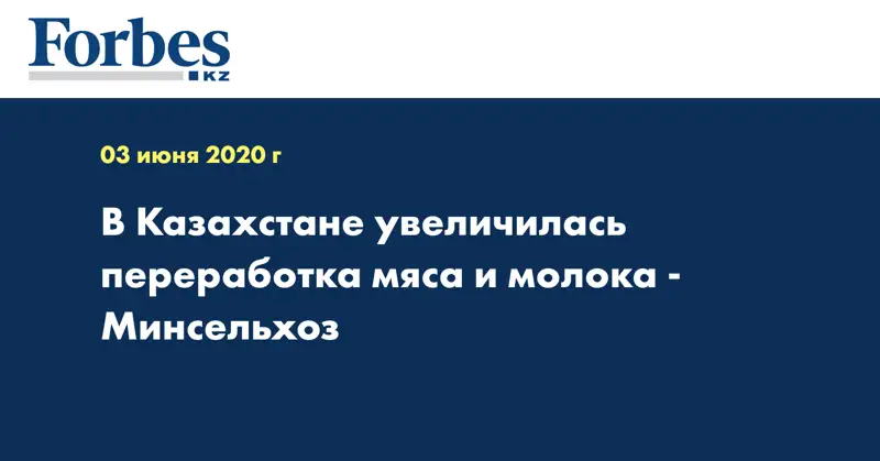 В Казахстане увеличилась переработка мяса и молока - Минсельхоз