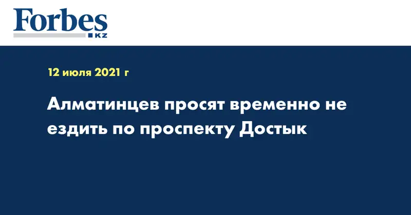 Алматинцев просят временно не ездить по проспекту Достык