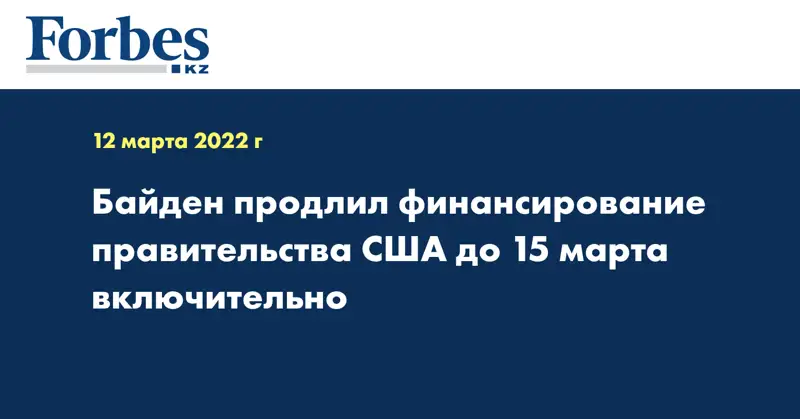 Байден продлил финансирование правительства США до 15 марта включительно