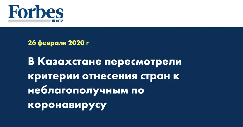 В Казахстане пересмотрели критерии отнесения стран к неблагополучным по коронавирусу