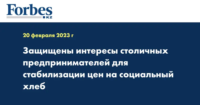 Защищены интересы столичных предпринимателей для стабилизации цен на социальный хлеб