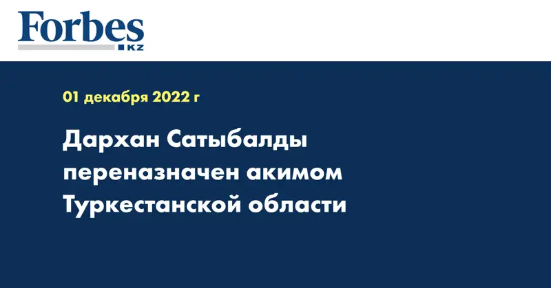 Дархан Сатыбалды переназначен акимом Туркестанской области