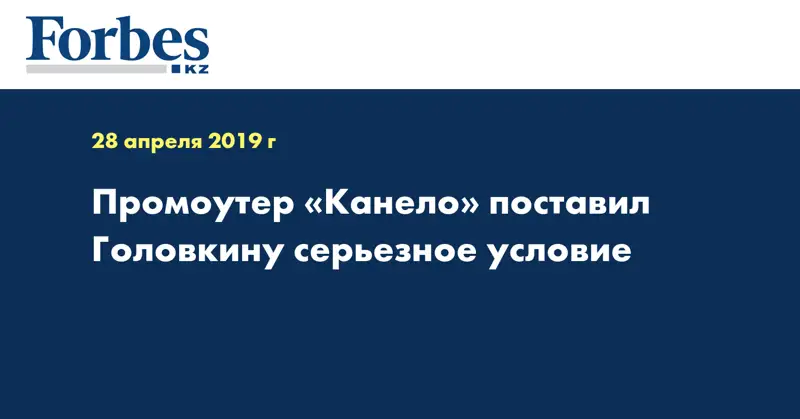 Промоутер «Канело» поставил Головкину серьезное условие 