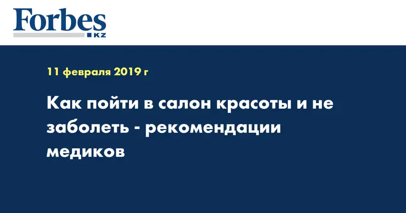 Как пойти в салон красоты и не заболеть - рекомендации медиков