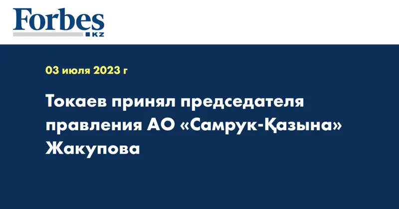 Токаев принял председателя правления АО «Самрук-Қазына» Жакупова