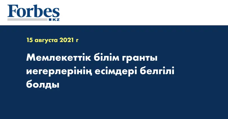 Мемлекеттік білім гранты иегерлерінің есімдері белгілі болды