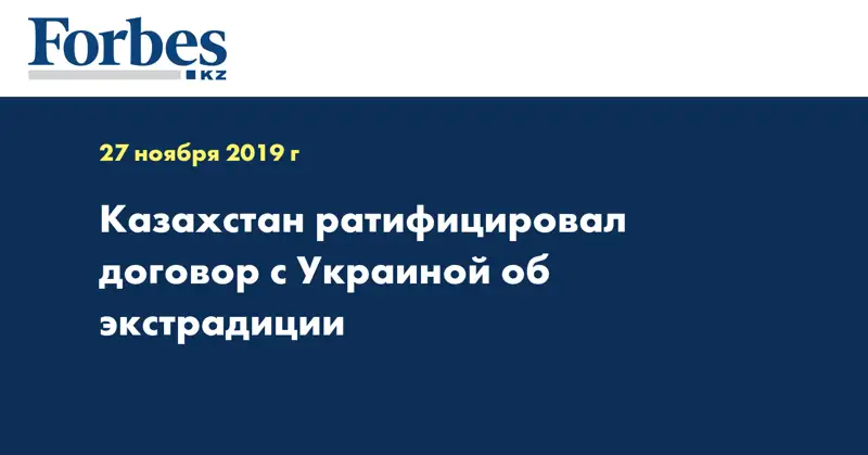 Казахстан ратифицировал договор с Украиной об экстрадиции