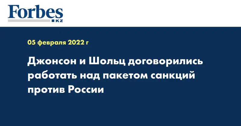 Джонсон и Шольц договорились работать над пакетом санкций против России