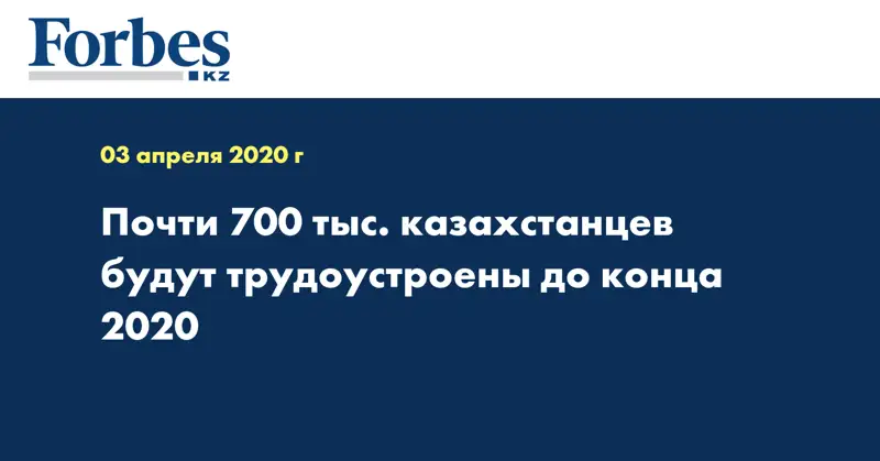 Почти 700 тыс. казахстанцев будут трудоустроены до конца 2020