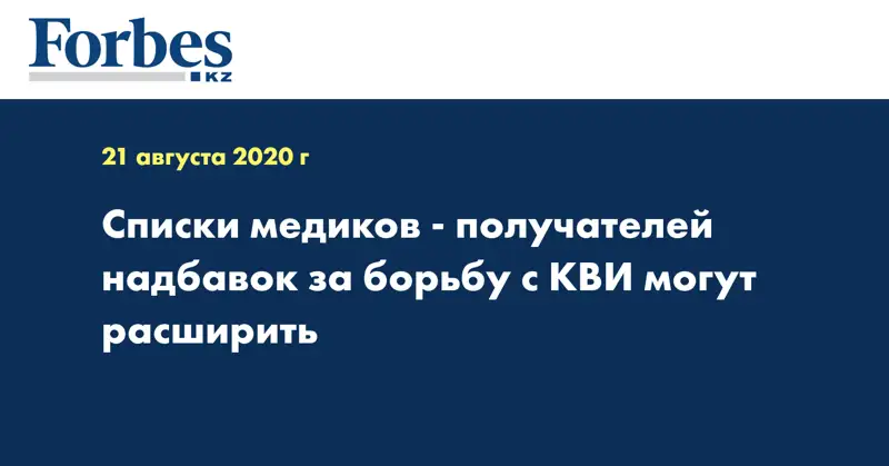 Списки медиков - получателей надбавок за борьбу с КВИ могут расширить