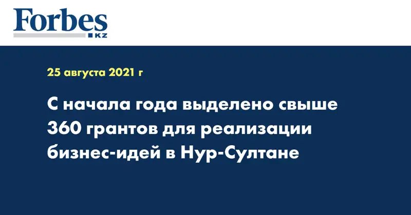 С начала года выделено свыше 360 грантов для реализации бизнес-идей в Нур-Султане
