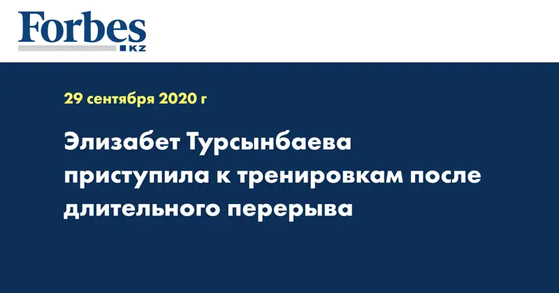 Элизабет Турсынбаева приступила к тренировкам после длительного перерыва