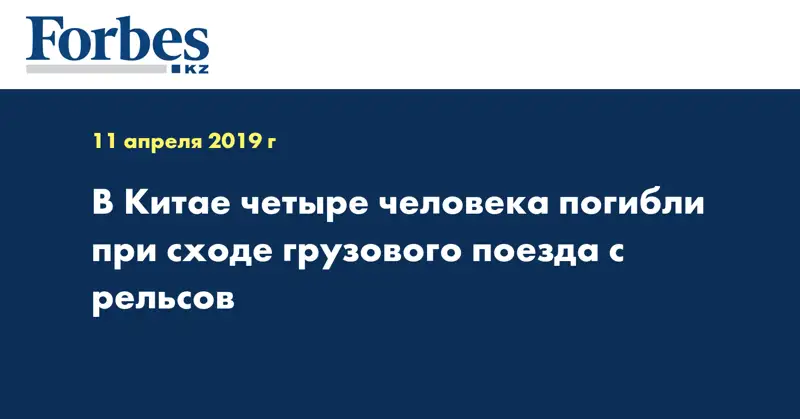 В Китае четыре человека погибли при сходе грузового поезда с рельсов