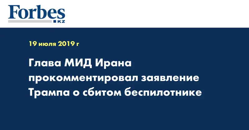  Глава МИД Ирана прокомментировал заявление Трампа о сбитом беспилотнике