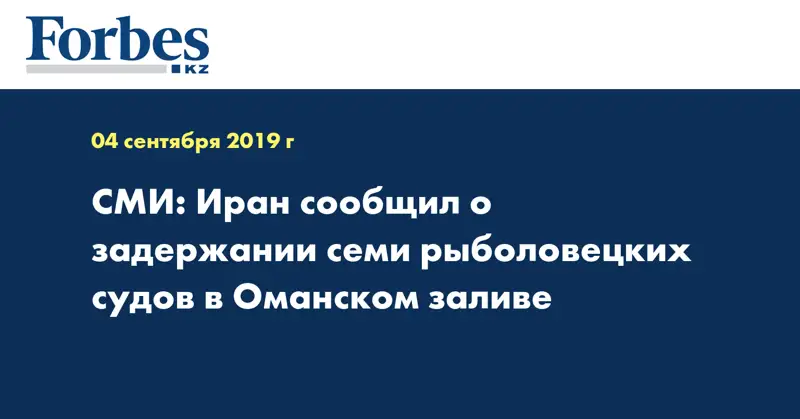 СМИ: Иран сообщил о задержании семи рыболовецких судов в Оманском заливе