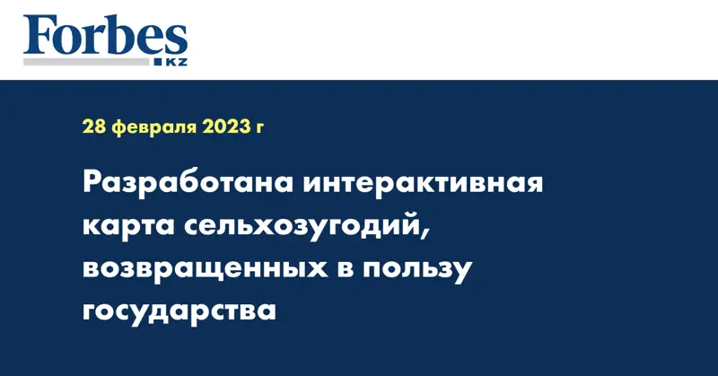 Разработана интерактивная карта сельхозугодий, возвращенных в пользу государства