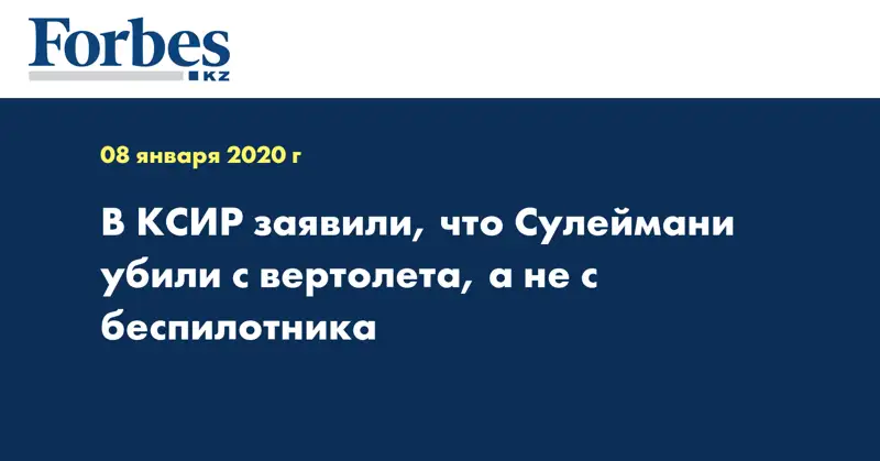 В КСИР заявили, что Сулеймани убили с вертолета, а не с беспилотника