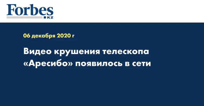 Видео крушения телескопа «Аресибо» появилось в сети