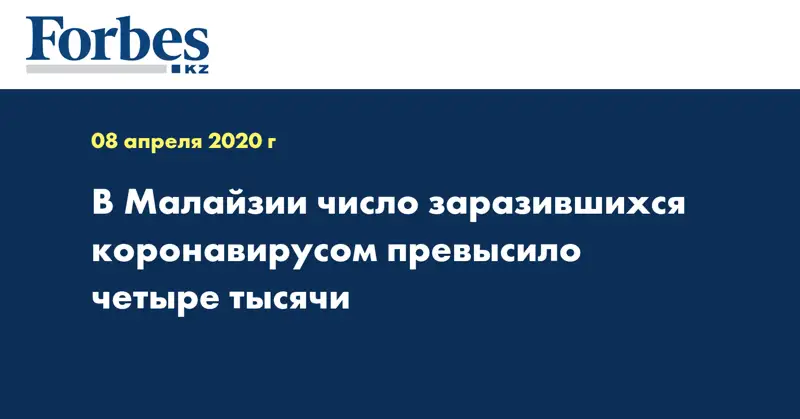 В Малайзии число заразившихся коронавирусом превысило четыре тысячи