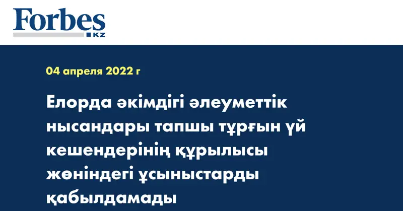 Елорда әкімдігі әлеуметтік нысандары тапшы тұрғын үй кешендерінің құрылысы жөніндегі ұсыныстарды қабылдамады