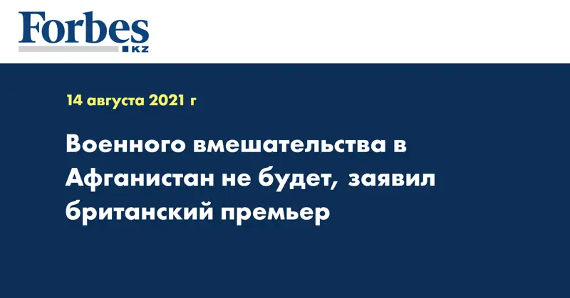 Военного вмешательства в Афганистан не будет, заявил британский премьер