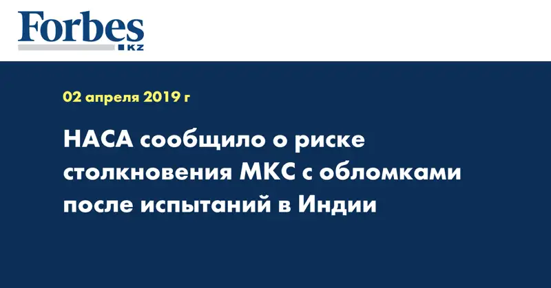 НАСА сообщило о риске столкновения МКС с обломками после испытаний в Индии