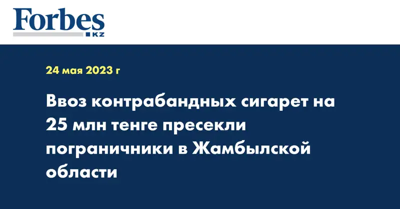 Ввоз контрабандных сигарет на 25 млн тенге пресекли пограничники в Жамбылской области