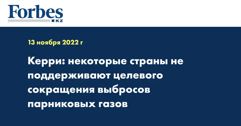 Керри: некоторые страны не поддерживают целевого сокращения выбросов парниковых газов 