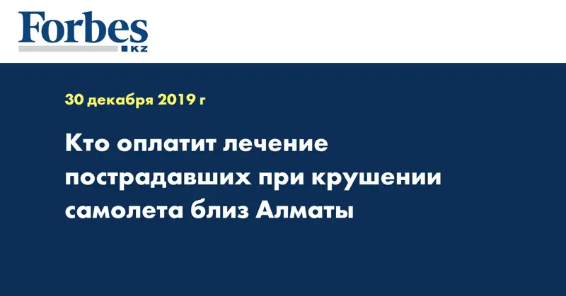 Кто оплатит лечение пострадавших при крушении самолета близ Алматы