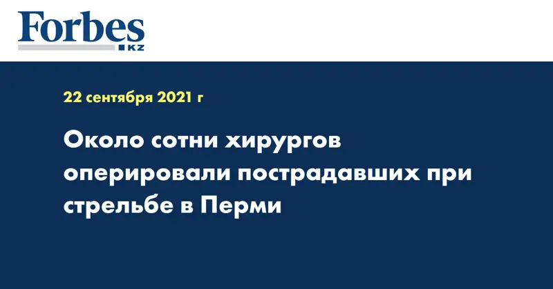 Около сотни хирургов оперировали пострадавших при стрельбе в Перми