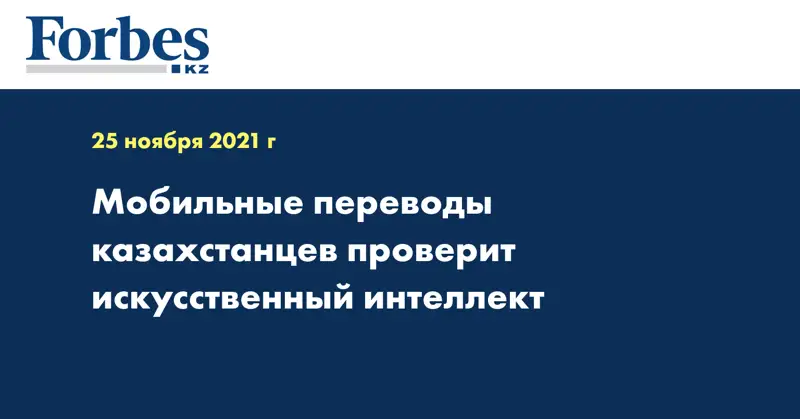 Мобильные переводы казахстанцев проверит искусственный интеллект 