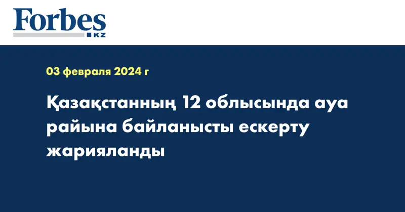 Қазақстанның 12 облысында ауа райына байланысты ескерту жарияланды