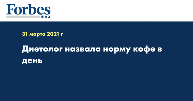 Диетолог назвала норму кофе в день