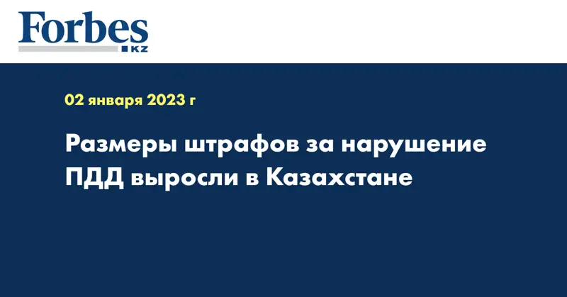Размеры штрафов за нарушение ПДД выросли в Казахстане